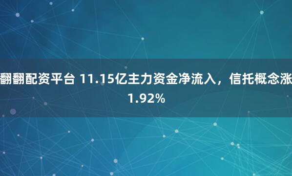 翻翻配资平台 11.15亿主力资金净流入，信托概念涨1.92%