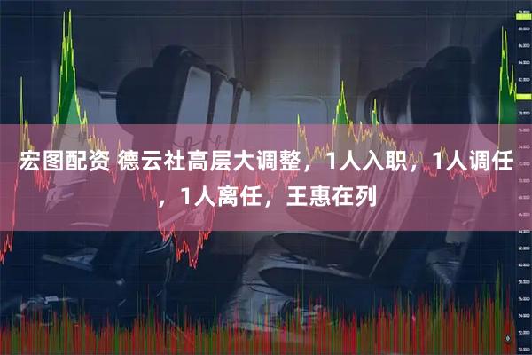 宏图配资 德云社高层大调整，1人入职，1人调任，1人离任，王惠在列